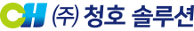 (주)청호솔루션